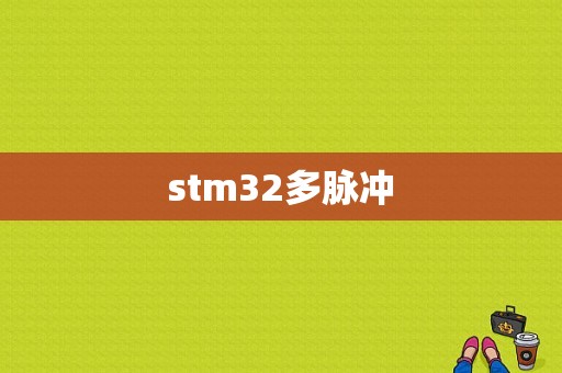 stm32多脉冲